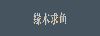 缘木求鱼什么意思？缘木求鱼怎么读？