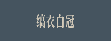 缟衣白冠什么意思？缟衣白冠怎么读？