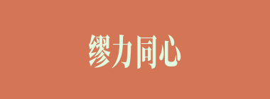 缪力同心什么意思？缪力同心怎么读？