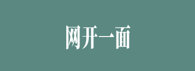 网开一面什么意思？网开一面怎么读？