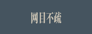 网目不疏什么意思？网目不疏怎么读？