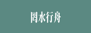罔水行舟什么意思？罔水行舟怎么读？
