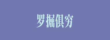 罗掘俱穷什么意思？罗掘俱穷怎么读？