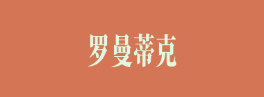 罗曼蒂克什么意思？罗曼蒂克怎么读？