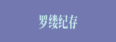 罗缕纪存什么意思？罗缕纪存怎么读？