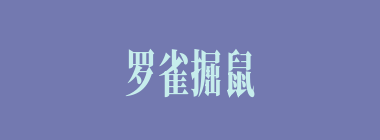 罗雀掘鼠什么意思？罗雀掘鼠怎么读？