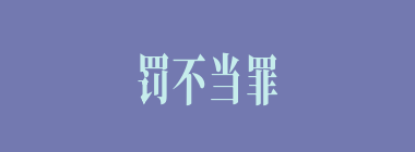 罚不当罪什么意思？罚不当罪怎么读？