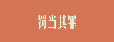 罚当其罪什么意思？罚当其罪怎么读？