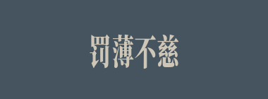 罚薄不慈什么意思？罚薄不慈怎么读？