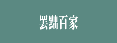 罢黜百家什么意思？罢黜百家怎么读？