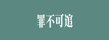 罪不可逭什么意思？罪不可逭怎么读？