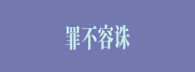 罪不容诛什么意思？罪不容诛怎么读？
