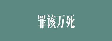 罪该万死什么意思？罪该万死怎么读？