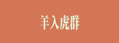 羊入虎群什么意思？羊入虎群怎么读？