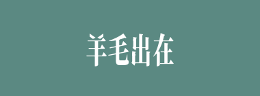 羊毛出在羊身上什么意思？羊毛出在羊身上怎么读？