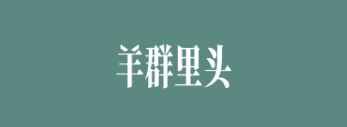 羊群里头出骆驼什么意思？羊群里头出骆驼怎么读？