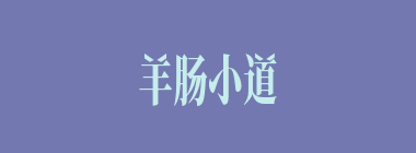 羊肠小道什么意思？羊肠小道怎么读？