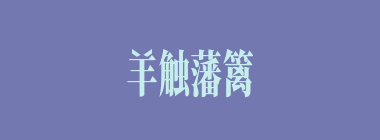 羊触藩篱什么意思？羊触藩篱怎么读？
