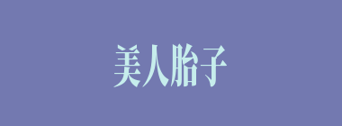 美人胎子什么意思？美人胎子怎么读？