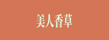 美人香草什么意思？美人香草怎么读？