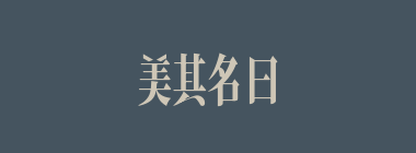 美其名曰什么意思？美其名曰怎么读？