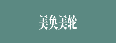 美奂美轮什么意思？美奂美轮怎么读？