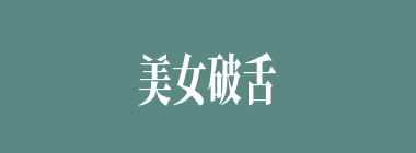 美女破舌什么意思？美女破舌怎么读？