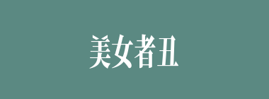 美女者丑妇之仇什么意思？美女者丑妇之仇怎么读？