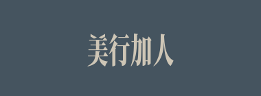 美行加人什么意思？美行加人怎么读？