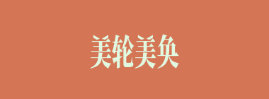 美轮美奂什么意思？美轮美奂怎么读？