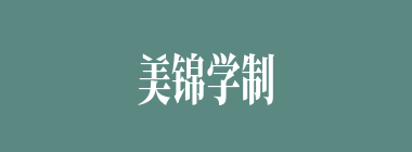 美锦学制什么意思？美锦学制怎么读？