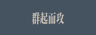 群起而攻之什么意思？群起而攻之怎么读？
