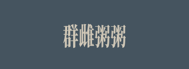 群雌粥粥什么意思？群雌粥粥怎么读？