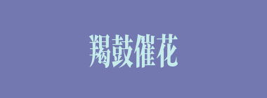 羯鼓催花什么意思？羯鼓催花怎么读？