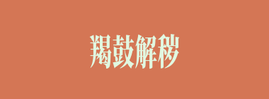 羯鼓解秽什么意思？羯鼓解秽怎么读？