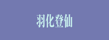 羽化登仙什么意思？羽化登仙怎么读？
