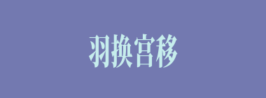 羽换宫移什么意思？羽换宫移怎么读？