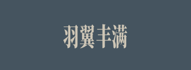 羽翼丰满什么意思？羽翼丰满怎么读？