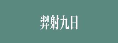 羿射九日什么意思？羿射九日怎么读？