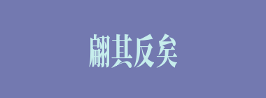 翩其反矣什么意思？翩其反矣怎么读？