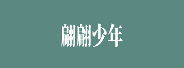 翩翩少年什么意思？翩翩少年怎么读？