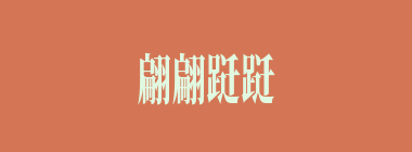 翩翩跹跹什么意思？翩翩跹跹怎么读？