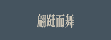翩跹而舞什么意思？翩跹而舞怎么读？
