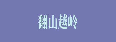 翻山越岭什么意思？翻山越岭怎么读？
