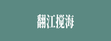 翻江搅海什么意思？翻江搅海怎么读？
