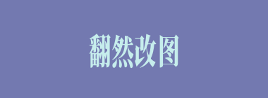 翻然改图什么意思？翻然改图怎么读？