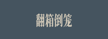 翻箱倒笼什么意思？翻箱倒笼怎么读？