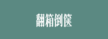 翻箱倒箧什么意思？翻箱倒箧怎么读？
