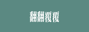 翻翻覆覆什么意思？翻翻覆覆怎么读？