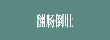 翻肠倒肚什么意思？翻肠倒肚怎么读？